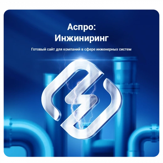 Аспро: Инжиниринг в Владивостоке